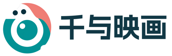 千与映画